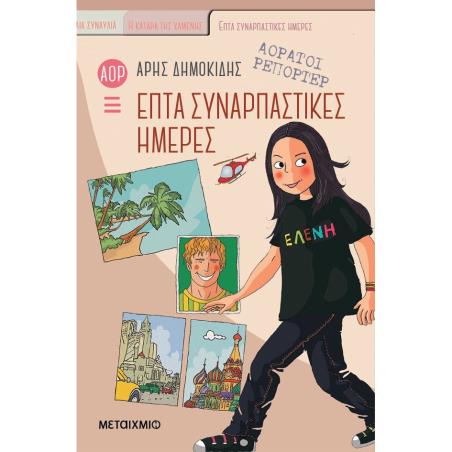 ΑΟΡΑΤΟΙ ΡΕΠΟΡΤΕΡ 1: ΕΠΤΑ ΣΥΝΑΡΠΑΣΤΙΚΕΣ ΗΜΕΡΕΣ