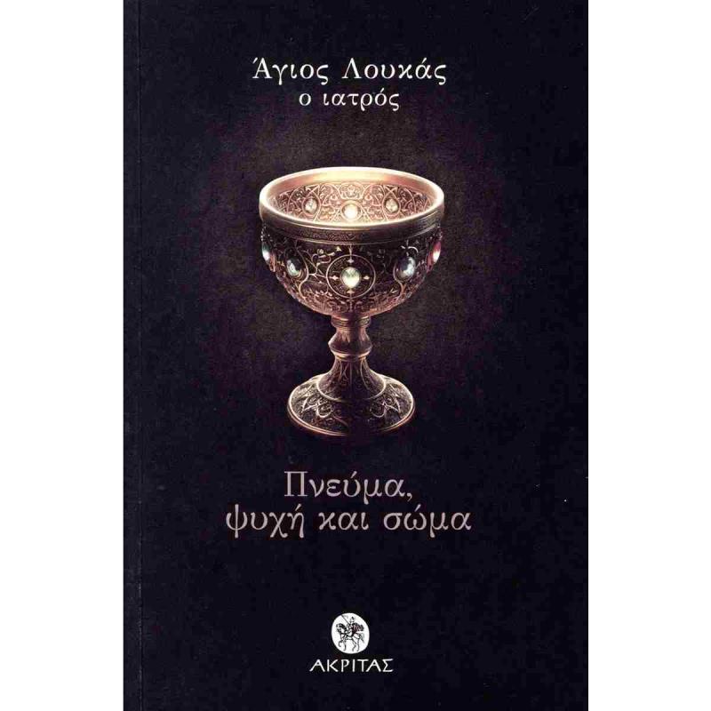 ΠΝΕΥΜΑ, ΨΥΧΗ ΚΑΙ ΣΩΜΑ