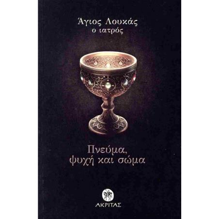 ΠΝΕΥΜΑ, ΨΥΧΗ ΚΑΙ ΣΩΜΑ