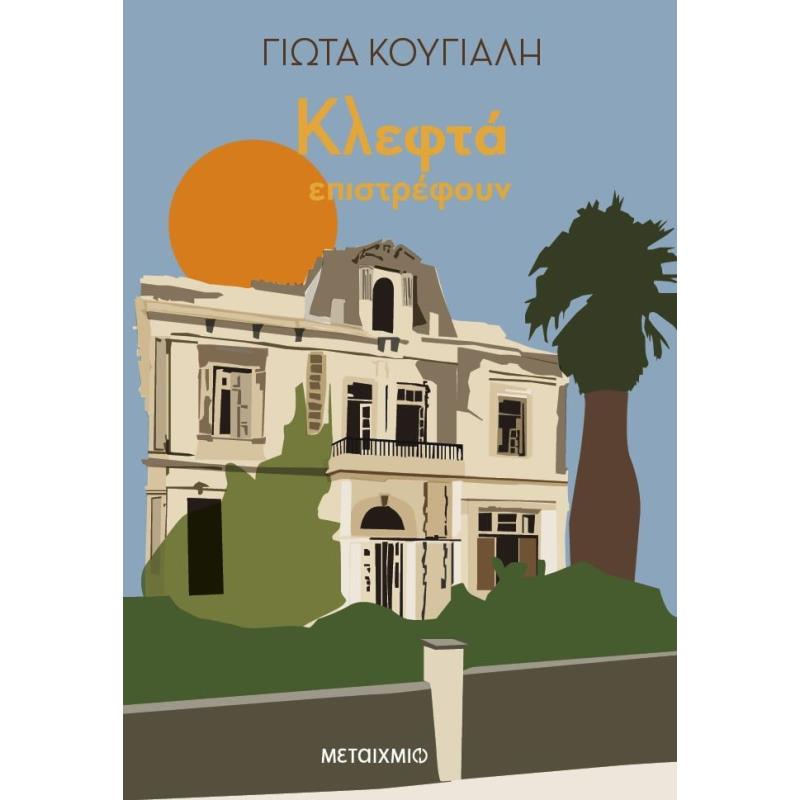 ΚΛΕΦΤΆ ΕΠΙΣΤΡΈΦΟΥΝ