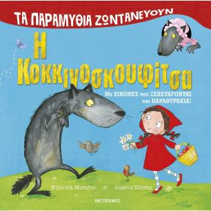 ΤΑ ΠΑΡΑΜΥΘΙΑ ΖΩΝΤΑΝΕΥΟΥΝ: Η ΚΟΚΚΙΝΟΣΚΟΥΦΙΤΣΑ - εξωφυλλο