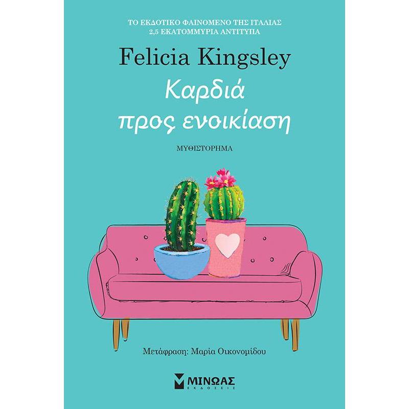 ΚΑΡΔΙΑ ΠΡΟΣ ΕΝΟΙΚΙΑΣΗ