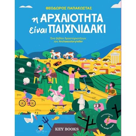 Η ΑΡΧΑΙΌΤΗΤΑ ΕΊΝΑΙ ΠΑΙΧΝΙΔΆΚΙ