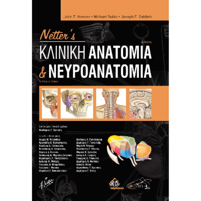NETTERS ΚΛΙΝΙΚΗ ΑΝΑΤΟΜΙΑ ΚΑΙ ΝΕΥΡΟΑΝΑΤΟΜΙΑ 3Η ΕΚΔΟΣΗ
