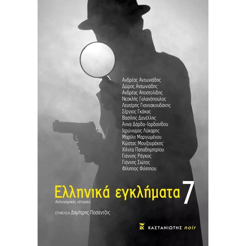 ΕΛΛΗΝΙΚΑ ΕΓΚΛΗΜΑΤΑ 7