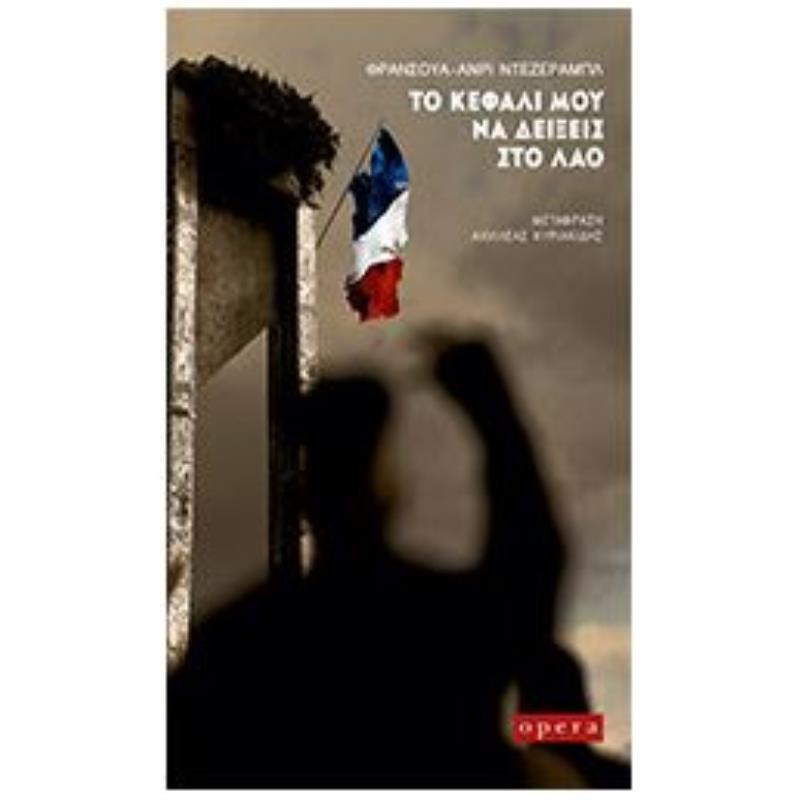 ΤΟ ΚΕΦΑΛΙ ΜΟΥ ΝΑ ΔΕΙΞΕΙΣ ΣΤΟ ΛΑΟ