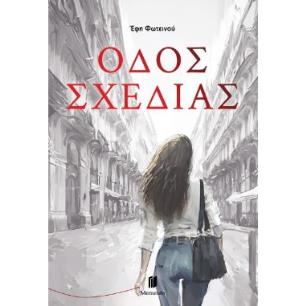 ΟΔΟΣ ΣΧΕΔΙΑΣ - εξωφυλλο