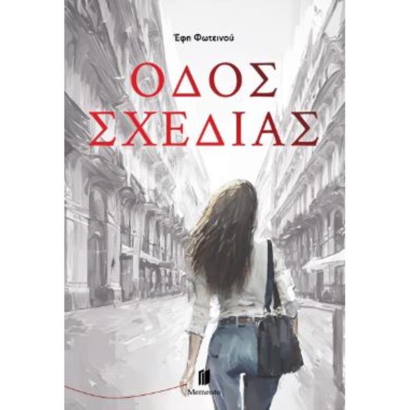 ΟΔΟΣ ΣΧΕΔΙΑΣ