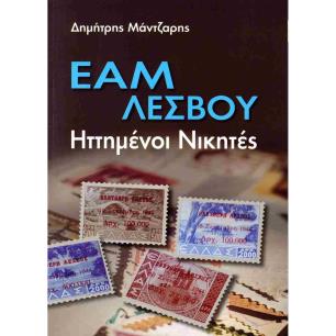 ΕΑΜ ΛΕΣΒΟΥ - ΗΤΤΗΜΕΝΟΙ ΝΙΚΗΤΕΣ - εξωφυλλο