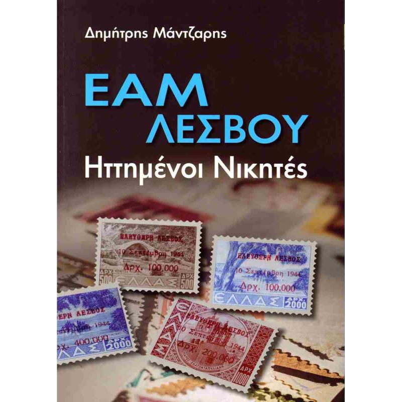 ΕΑΜ ΛΕΣΒΟΥ - ΗΤΤΗΜΕΝΟΙ ΝΙΚΗΤΕΣ