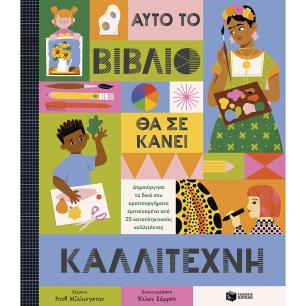 ΑΥΤΟ ΤΟ ΒΙΒΛΙΟ ΘΑ ΣΕ ΚΑΝΕΙ ΚΑΛΛΙΤΕΧΝΗ - εξωφυλλο