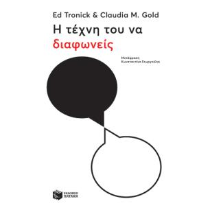 Η ΤΕΧΝΗ ΤΟΥ ΝΑ ΔΙΑΦΩΝΕΙΣ - εξωφυλλο