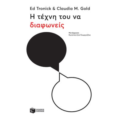 Η ΤΕΧΝΗ ΤΟΥ ΝΑ ΔΙΑΦΩΝΕΙΣ - εξωφυλλο