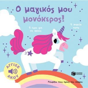 ΓΝΩΡΙΖΩ ΤΟΥΣ ΗΧΟΥΣ ΤΟΥ ΚΟΣΜΟΥ: Ο ΜΑΓΙΚΟΣ ΜΟΥ ΜΟΝΟΚΕΡΟΣ - εξωφυλλο