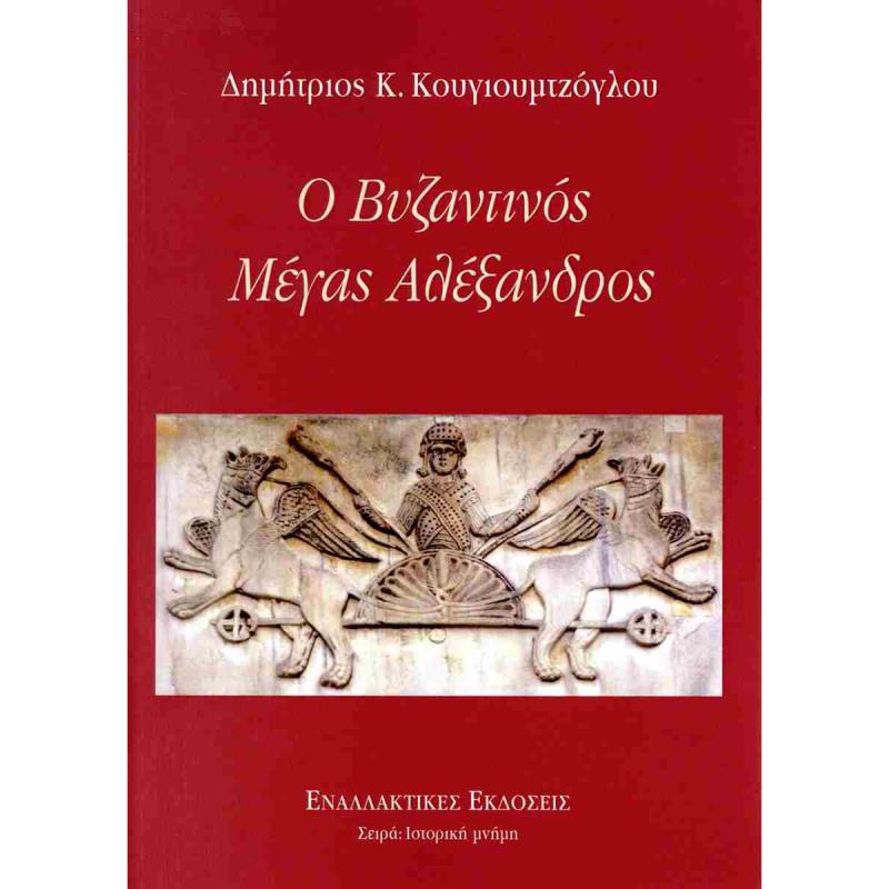 Ο ΒΥΖΑΝΤΙΝΟΣ ΜΕΓΑΣ ΑΛΕΞΑΝΔΡΟΣ