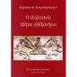 Ο ΒΥΖΑΝΤΙΝΟΣ ΜΕΓΑΣ ΑΛΕΞΑΝΔΡΟΣ