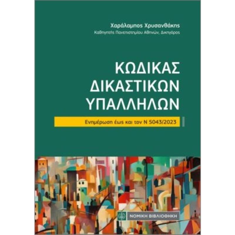 ΚΩΔΙΚΑΣ ΔΙΚΑΣΤΙΚΩΝ ΥΠΑΛΛΗΛΩΝ