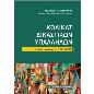 ΚΩΔΙΚΑΣ ΔΙΚΑΣΤΙΚΩΝ ΥΠΑΛΛΗΛΩΝ