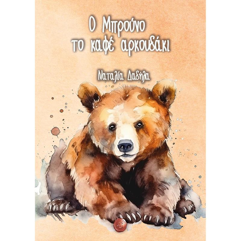 Ο ΜΠΡΟΥΝΟ ΤΟ ΚΑΦΕ ΑΡΚΟΥΔΑΚΙ