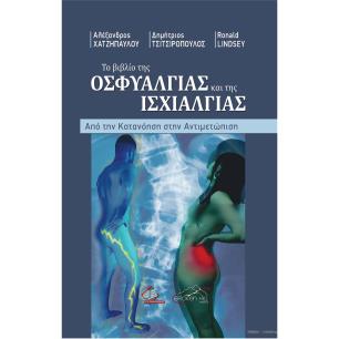 ΤΟ ΒΙΒΛΙΟ ΤΗΣ ΟΣΦΥΑΛΓΙΑΣ ΚΑΙ ΤΗΣ ΙΣΧΙΑΛΓΙΑΣ ΑΠΟ ΤΗΝ ΚΑΤΑΝΟΗΣΗ ΣΤΗΝ ΑΝΙΤΜΕΤΩΠΙΣΗ - εξωφυλλο