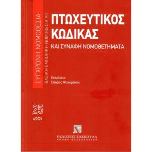 ΠΤΩΧΕΥΤΙΚΟΣ ΚΩΔΙΚΑΣ ΚΑΙ ΣΥΝΑΦΗ ΝΟΜΟΘΕΤΗΜΑΤΑ, 14Η ΕΚΔ., 2024 - εξωφυλλο
