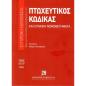 ΠΤΩΧΕΥΤΙΚΟΣ ΚΩΔΙΚΑΣ ΚΑΙ ΣΥΝΑΦΗ ΝΟΜΟΘΕΤΗΜΑΤΑ, 14Η ΕΚΔ., 2024