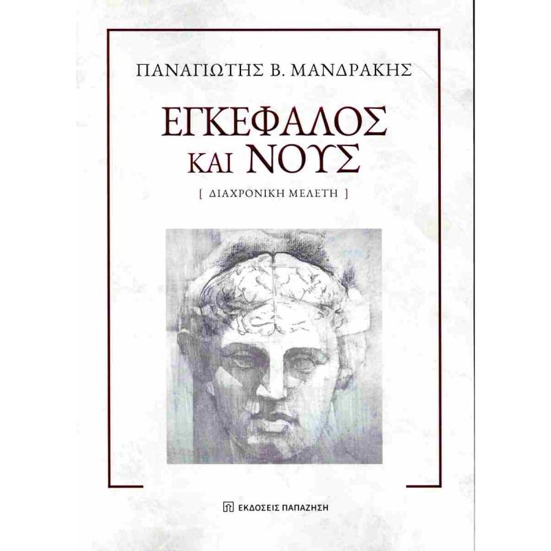ΕΓΚΕΦΑΛΟΣ ΚΑΙ ΝΟΥΣ