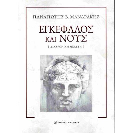 ΕΓΚΕΦΑΛΟΣ ΚΑΙ ΝΟΥΣ - εξωφυλλο