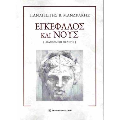 ΕΓΚΕΦΑΛΟΣ ΚΑΙ ΝΟΥΣ - εξωφυλλο