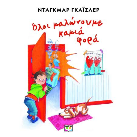 ΟΛΟΙ ΜΑΛΩΝΟΥΜΕ ΚΑΜΙΑ ΦΟΡΑ - ΝΕΑ ΕΚΔΟΣΗ 2Η ΕΚΔΟΣΗ - εξωφυλλο
