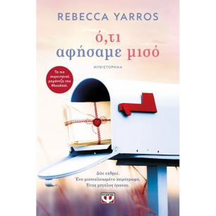 Ό,ΤΙ ΑΦΉΣΑΜΕ ΜΙΣΌ - εξωφυλλο