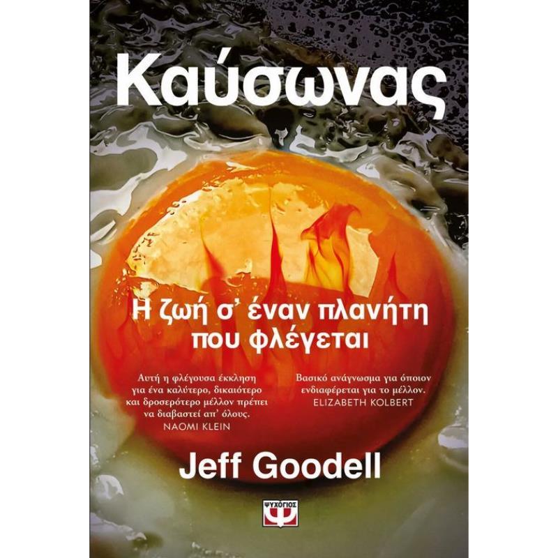 ΚΑΎΣΩΝΑΣ