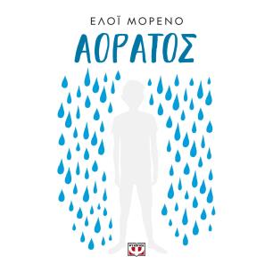 ΑΟΡΑΤΟΣ - εξωφυλλο