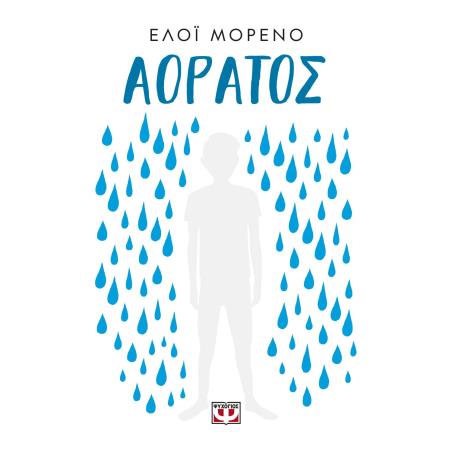 ΑΟΡΑΤΟΣ