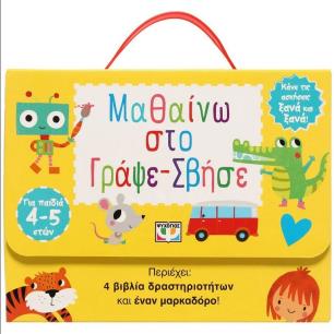 ΜΑΘΑΙΝΩ ΣΤΟ ΓΡΑΨΕ-ΣΒΗΣΕ (4-5 ΕΤΩΝ) - εξωφυλλο