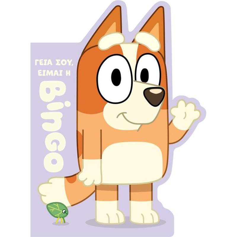 BLUEY: ΓΕΙΑ ΣΟΥ, ΕΙΜΑΙ Η ΜΠΙΝΓΚΟ