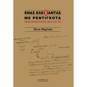 ΕΝΑΣ ΕΛΕΦΑΝΤΑΣ ΜΕ ΡΕΝΤΙΓΚΟΤΑ - εξωφυλλο