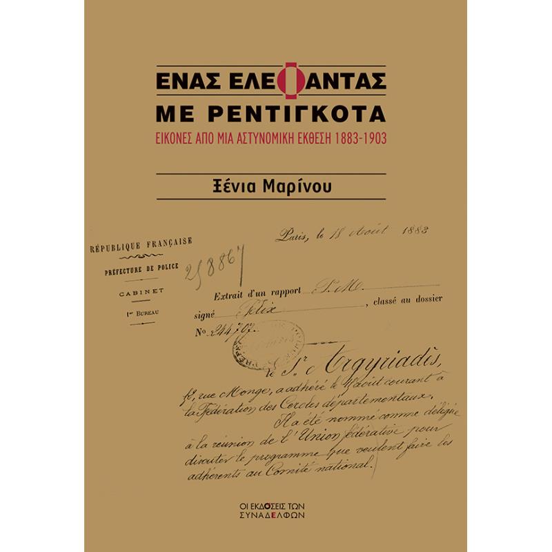 ΕΝΑΣ ΕΛΕΦΑΝΤΑΣ ΜΕ ΡΕΝΤΙΓΚΟΤΑ