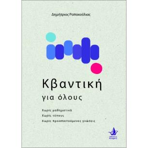 Η ΚΒΑΝΤΙΚΗ ΓΙΑ ΟΛΟΥΣ - εξωφυλλο