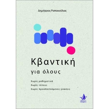 Η ΚΒΑΝΤΙΚΗ ΓΙΑ ΟΛΟΥΣ - εξωφυλλο