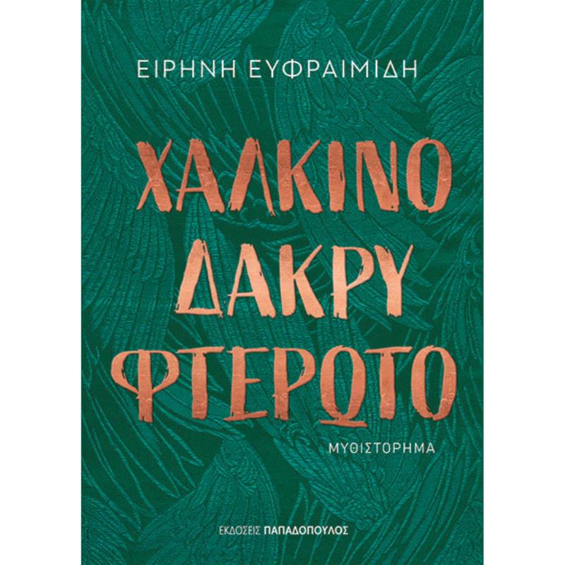 ΧΆΛΚΙΝΟ ΔΆΚΡΥ ΦΤΕΡΩΤΌ