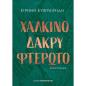 ΧΆΛΚΙΝΟ ΔΆΚΡΥ ΦΤΕΡΩΤΌ