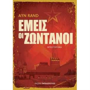 ΕΜΕΙΣ ΟΙ ΖΩΝΤΑΝΟΙ - εξωφυλλο