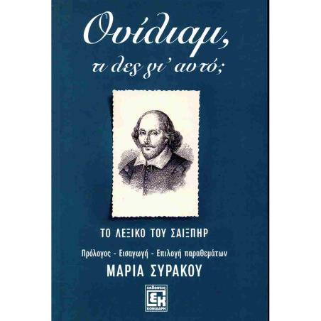ΟΥΙΛΙΑΜ, ΤΙ ΛΕΣ ΓΙ ΑΥΤΟ; ΤΟ ΛΕΞΙΚΟ ΤΟΥ ΣΑΙΞΠΗΡ - εξωφυλλο