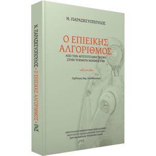 Ο ΕΠΙΕΙΚΗΣ ΑΛΓΟΡΙΘΜΟΣ ΑΠΟ ΤΟΝ ΑΡΙΣΤΟΤΕΛΗ ΣΤΗΝ ΤΕΧΝΗΤΗ ΝΟΗΜΟΣΥΝΗ - εξωφυλλο