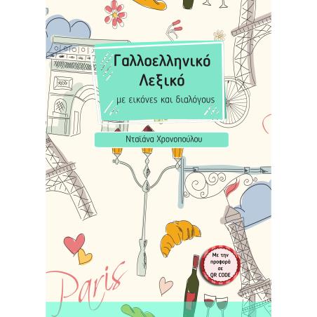 ΓΑΛΛΟΕΛΛΗΝΙΚΟ ΛΕΞΙΚΟ ΜΕ ΕΙΚΟΝΕΣ ΚΑΙ ΔΙΑΛΟΓΟΥΣ (ΜΕ ΤΗΝ ΠΡΟΦΟΡΑ ΣΕ QR CODE)