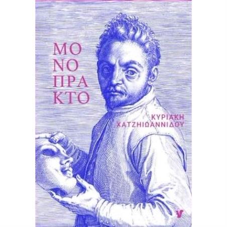 Μονόπρακτο - εξώφυλλο