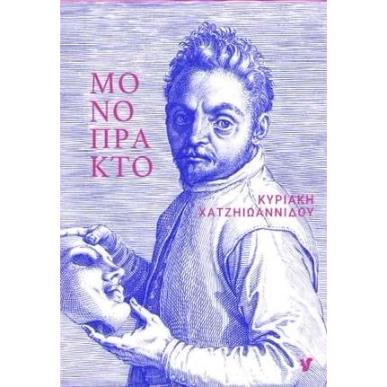 Μονόπρακτο - εξώφυλλο