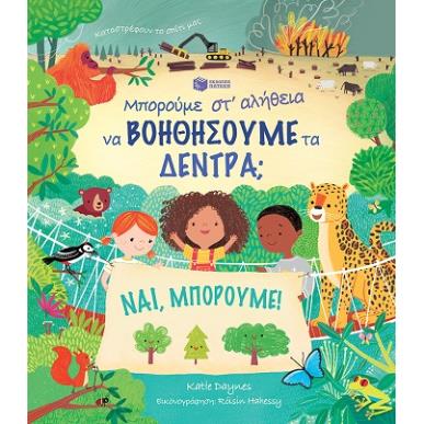 Μπορούμε στ αλήθεια να βοηθήσουμε τα δέντρα; - εξώφυλλο