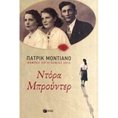 ΝΤΟΡΑ ΜΠΡΟΥΝΤΕΡ